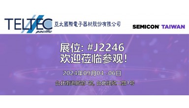 台灣國際半導體展 2024年09月4日 - 6日
